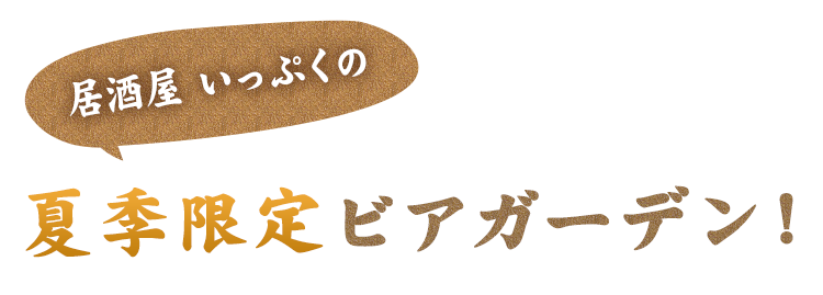 夏季限定ビアガーデン！