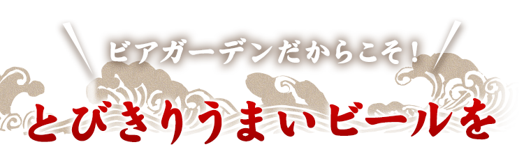 とびきりうまいビールを