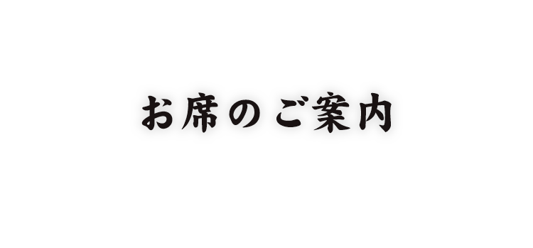 お席のご案内