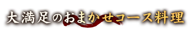 大満足のおまかせコース料理